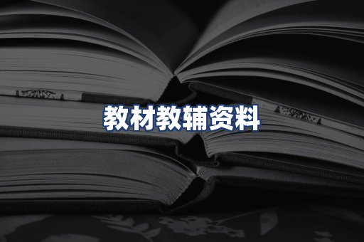 教材教辅资料